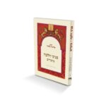 פניני הלכה - מועדים - מהדורת כיס / הרב אליעזר מלמד