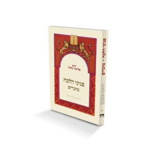 פניני הלכה - מועדים - מהדורת כיס / הרב אליעזר מלמד