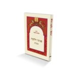 פניני הלכה - סוכות - מהדורת כיס / הרב אליעזר מלמד