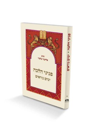 פניני הלכה - ימים נוראים - מהדורת כיס / הרב אליעזר מלמד