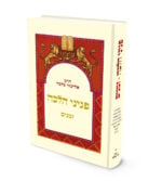פניני הלכה: זמנים | הרב אליעזר מלמד