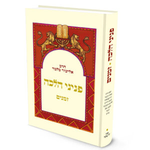 פניני הלכה: זמנים | הרב אליעזר מלמד