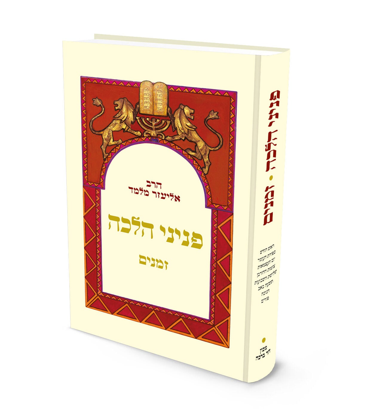 פניני הלכה: זמנים | הרב אליעזר מלמד 1 פניני הלכה: זמנים | הרב אליעזר מלמד