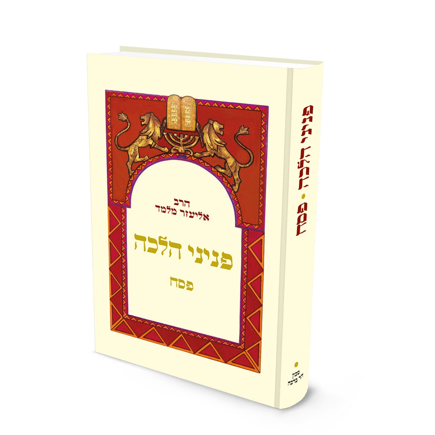פניני הלכה: פסח | הרב אליעזר מלמד 1 פניני הלכה: פסח | הרב אליעזר מלמד