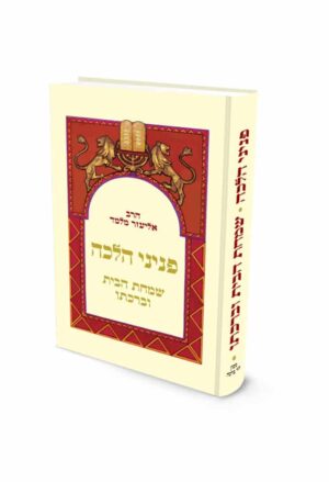 שמחת הבית וברכתו / הרב אליעזר מלמד