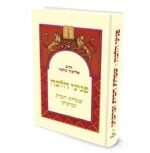 שמחת הבית וברכתו הרב אליעזר מלמד