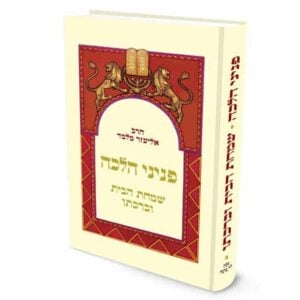 שמחת הבית וברכתו הרב אליעזר מלמד
