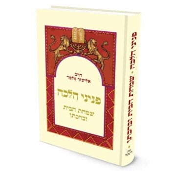 שמחת הבית וברכתו הרב אליעזר מלמד