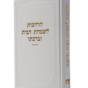 הרחבות לשמחת הבית וברכתו
