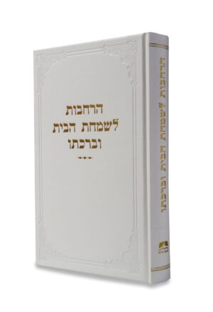 הרחבות לשמחת הבית וברכתו