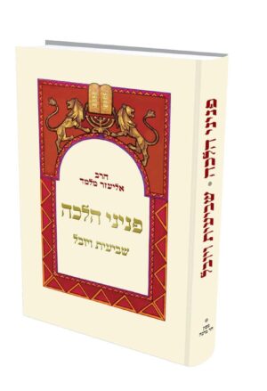 פניני הלכה - שביעית ויובל / הרב אליעזר מלמד