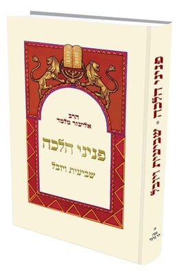 פניני הלכה שביעית ויובל
