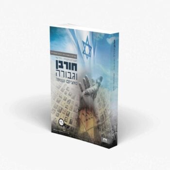חורבן וגבורה - היסטוריה לכיתה י"א