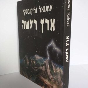 ארץ רעשה / עמנואל וליקובסקי