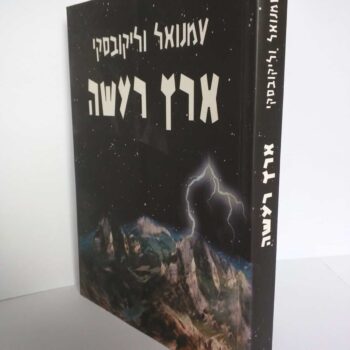 ארץ רעשה / עמנואל וליקובסקי