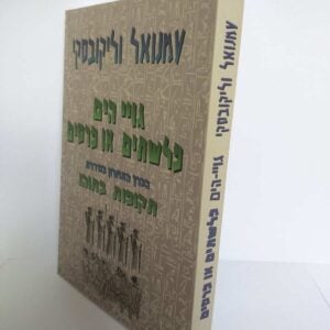 תקופות בתוהו - גויי הים פלשתים או פרסים / עמנואל וליקובסקי