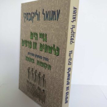 תקופות בתוהו - גויי הים פלשתים או פרסים / עמנואל וליקובסקי