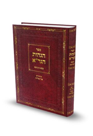 הגהות הגר"א - בבא מציעא / הרב אוריאל שלמוני