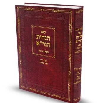 הגהות הגר"א - בבא מציעא / הרב אוריאל שלמוני