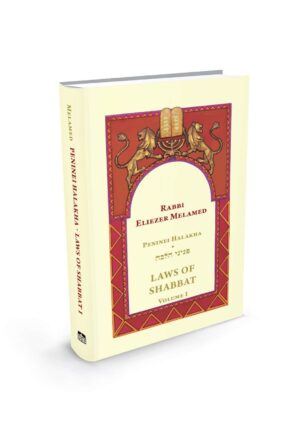 Shabbat volume 1 - Peninei Halakha/  שבת א' באנגלית