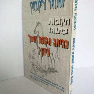 תקופות בתוהו - ההיתה תקופת חושך ביוון? / עמנואל וליקובסקי