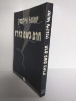 חרם בשם המדע / עמנואל וליקובסקי