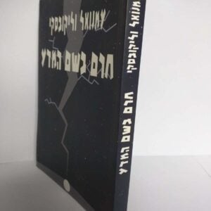 חרם בשם המדע / עמנואל וליקובסקי