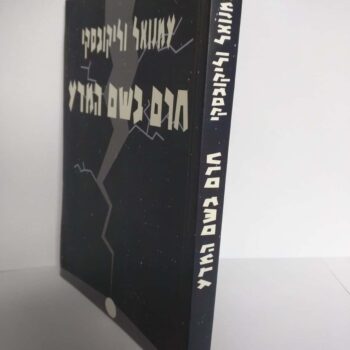 חרם בשם המדע / עמנואל וליקובסקי