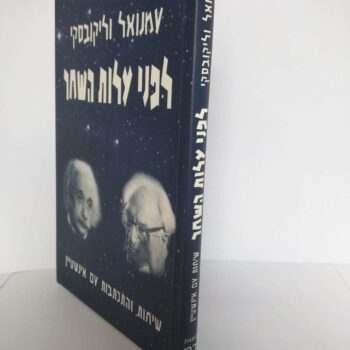 לפני עלות השחר / עמנואל וליקובסקי