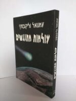 עולמות מתנגשים / עמנואל וליקובסקי