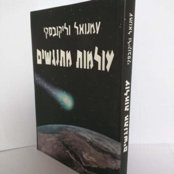 עולמות מתנגשים / עמנואל וליקובסקי