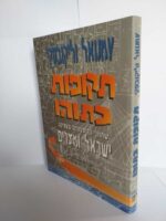 תקופות בתוהו - ישראל ומצרים / עמנואל וליקובסקי