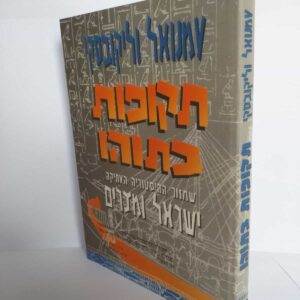 תקופות בתוהו - ישראל ומצרים / עמנואל וליקובסקי
