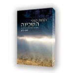 תחת כנפי השכינה - ביאור למגילת רות / הרב יוגב כהן