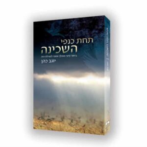 תחת כנפי השכינה - ביאור למגילת רות / הרב יוגב כהן