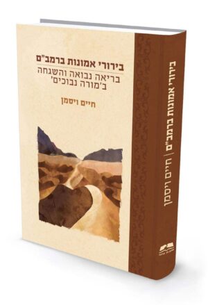 בירורי אמונות ברמב"ם / הרב ד"ר חיים וייסמן