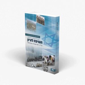 השיבה לציון - היסטוריה לכיתה י"א/י"ב