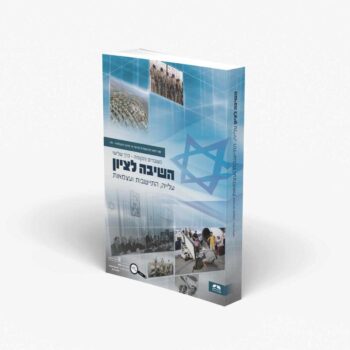 השיבה לציון - היסטוריה לכיתה י"א/י"ב