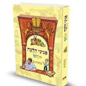 כריכת הספר פניני הלכה לילדים ברכות א
