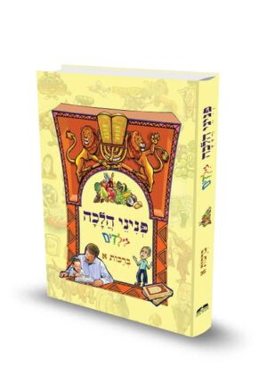 כריכת הספר פניני הלכה לילדים ברכות א