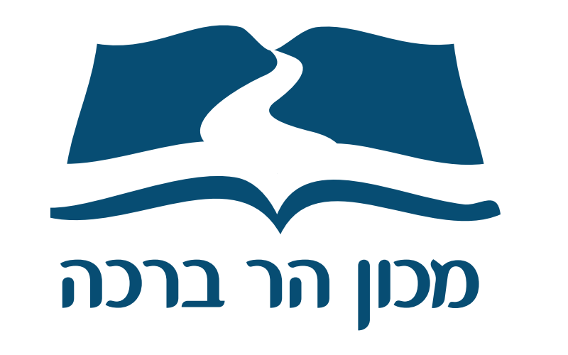 לוגו מכון הר ברכה