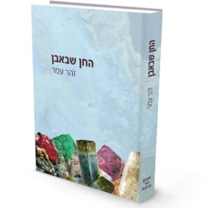 החן שבאבן / פרופ' זהר עמר