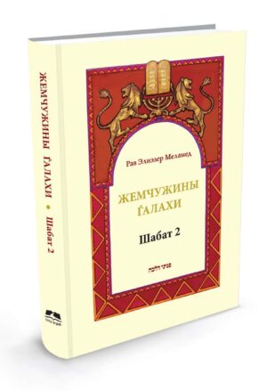 פניני הלכה שבת ב' ברוסית/ Жемчужины Галахи Шабат 2