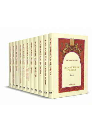 Жемчужины Галахи 16 тома