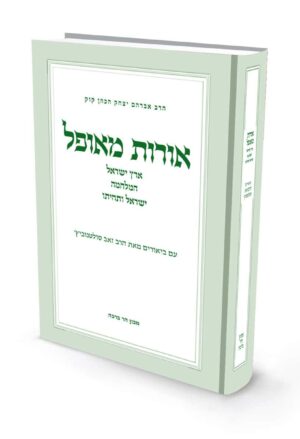 אורות מאופל / הרב זאב סולטנוביץ'