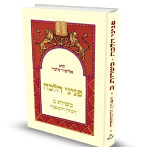 כריכת הספר פניני הלכה כשרות ב