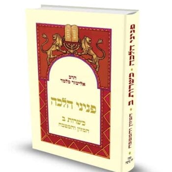 כריכת הספר פניני הלכה כשרות ב