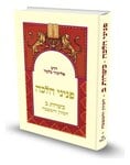 כריכת הספר פניני הלכה כשרות ב