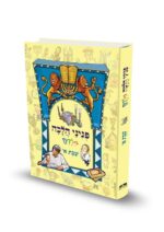 כריכת הספר פניני הלכה לילדים שבת א