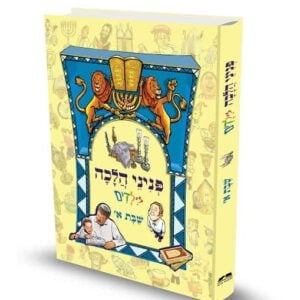 כריכת הספר פניני הלכה לילדים שבת א